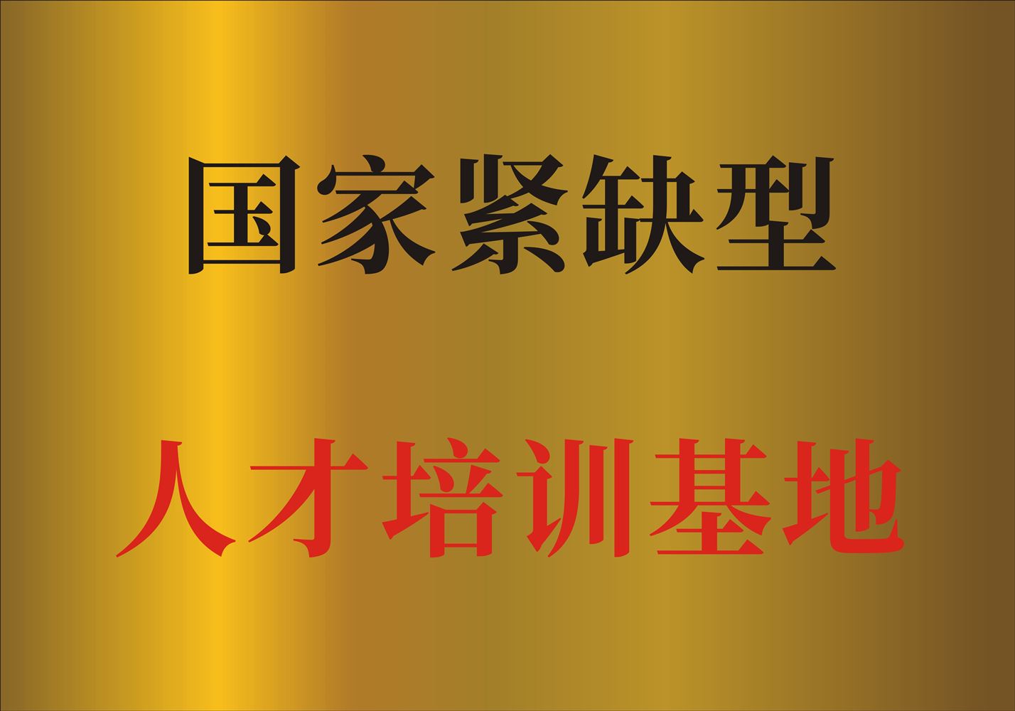 数媒大厦国家紧缺型人才培训基地
