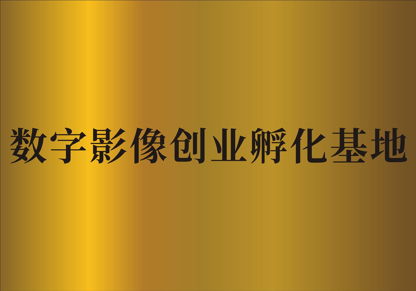 数媒大厦数字影像创业孵化基地