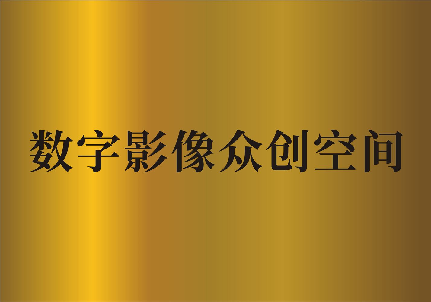 数媒大厦数字影像众创空间