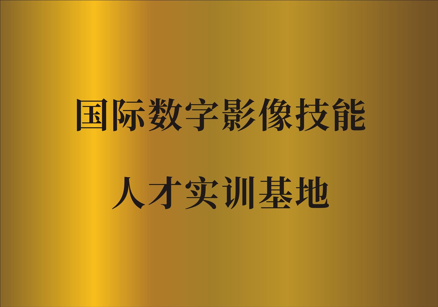 数媒大厦国际数字影像技能人才实训基地