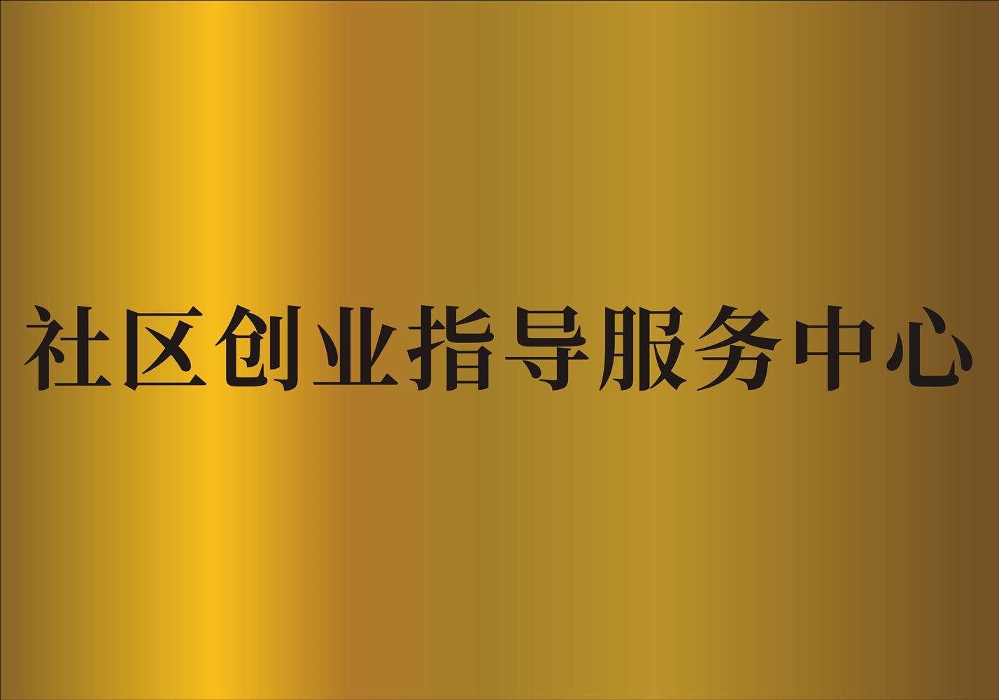 数媒大厦社区创业指导服务中心