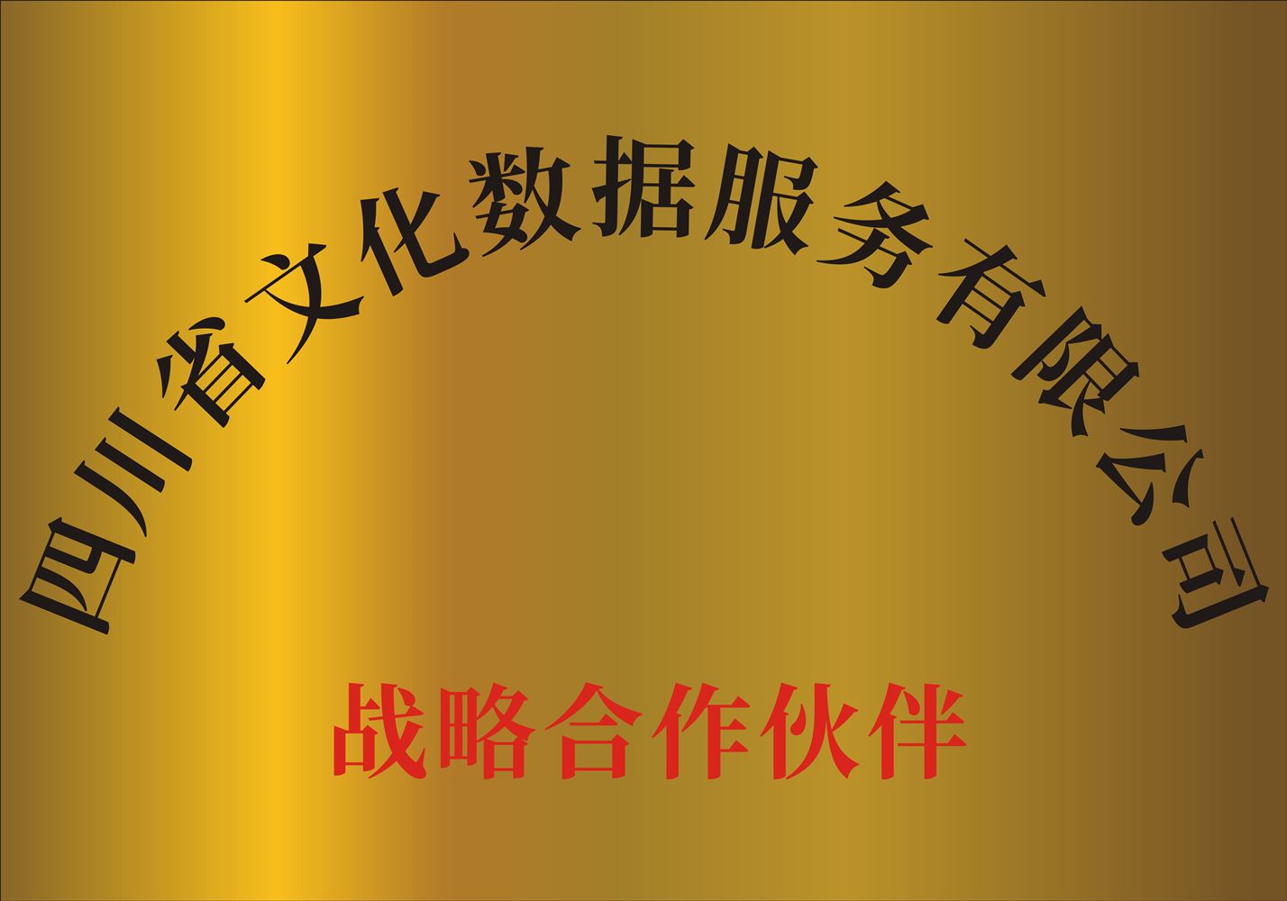 数媒大厦四川省文化数据服务有限公司战略合作伙伴