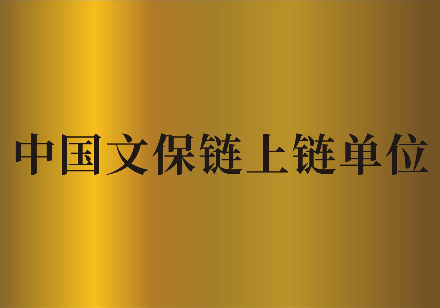 数媒大厦中国文保链上链单位