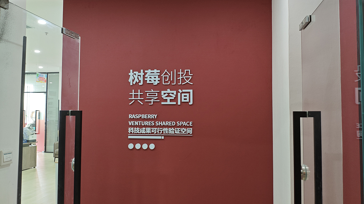 共享众创空间