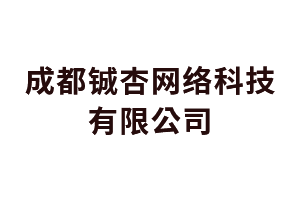 数媒大厦成都铖杏网络科技有限公司