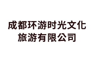 数媒大厦成都环游时光文化旅游有限公司
