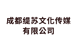 数媒大厦成都缇苏文化传媒有限公司