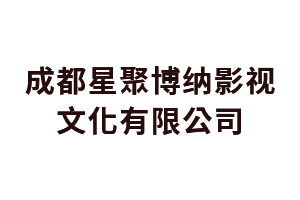 数媒大厦成都星聚博纳影视文化有限公司