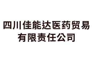 数媒大厦四川佳能达医药贸易有限责任公司
