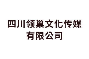 数媒大厦四川领巢文化传媒有限公司