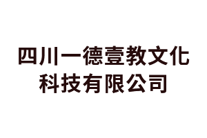 数媒大厦四川一德壹教文化科技有限公司
