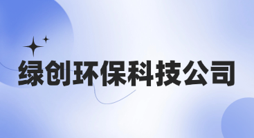 绿创环保科技公司