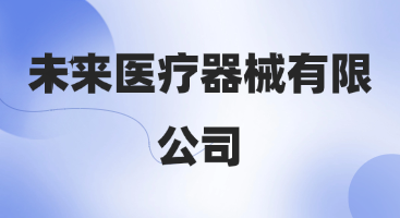 未来医疗器械有限公司